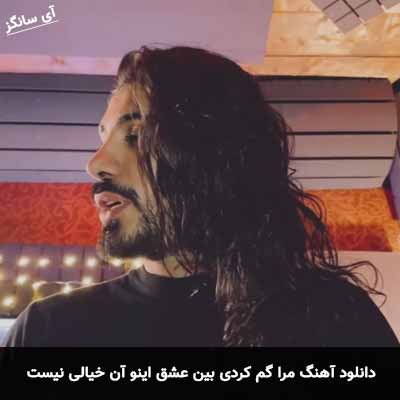 دانلود آهنگ مرا گم کردی بین عشق اینو آن خیالی نیست