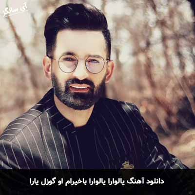 دانلود آهنگ یالوارا یالوارا باخیرام او گوزل یارا
