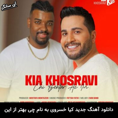 دانلود ریمیکس چی بهتر از این کیا خسروی