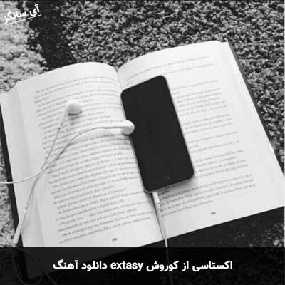 دانلود آهنگ extasy اکستاسی از کوروش