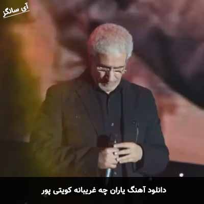 دانلود آهنگ یاران چه غریبانه کویتی پور