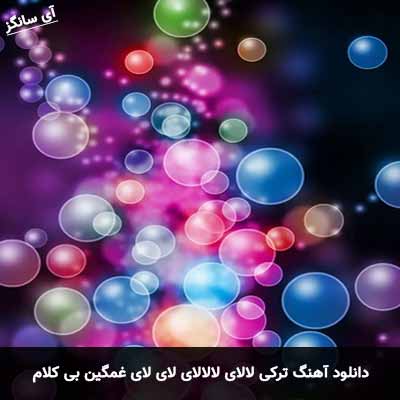 دانلود آهنگ ترکی لالای لالالای لای لای غمگین بی کلام
