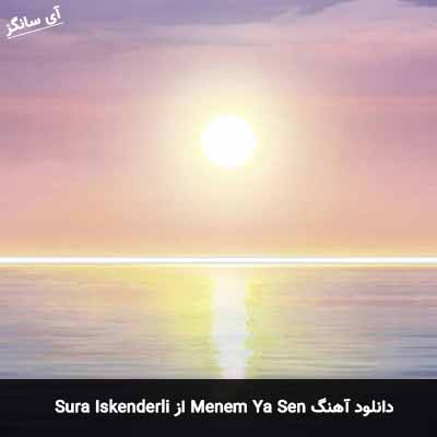 دانلود آهنگ Menem Ya Sen از Sura Iskenderli