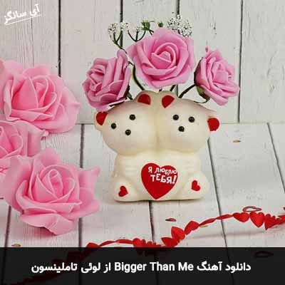 دانلود آهنگ Bigger Than Me از لوئی تاملینسون