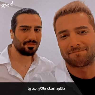 دانلود آهنگ ماکان بند بیا