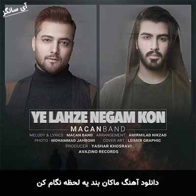 دانلود آهنگ ماکان بند یه لحظه نگام کن