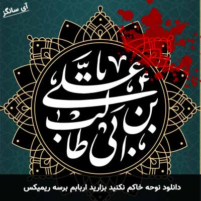 دانلود نوحه خاکم نکنید بزارید اربابم برسه ریمیکس