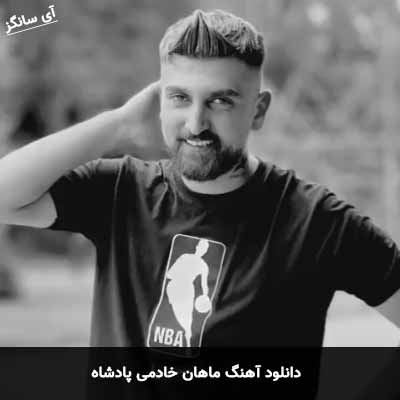دانلود آهنگ ماهان خادمی پادشاه
