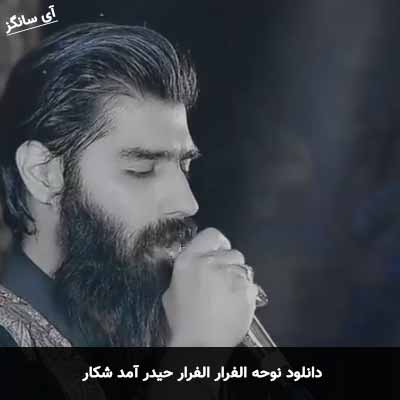 دانلود نوحه الفرار الفرار حیدر آمد شکار محمود عیدانیان