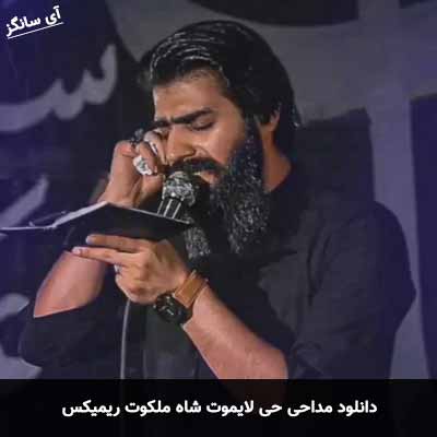 دانلود آهنگ مداحی حی لایموت شاه ملکوت ریمیکس