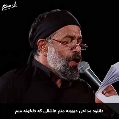 دانلود مداحی دیوونه منم عاشقی که دلخونه منم