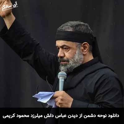 دانلود نوحه دشمن از دیدن عباس دلش میلرزد محمود کریمی