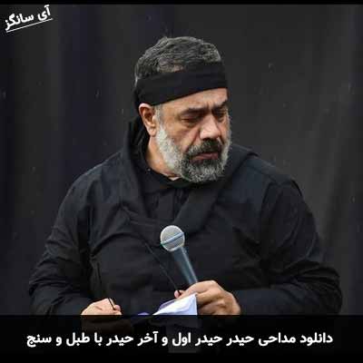 دانلود مداحی حیدر حیدر اول و آخر حیدر با طبل و سنج