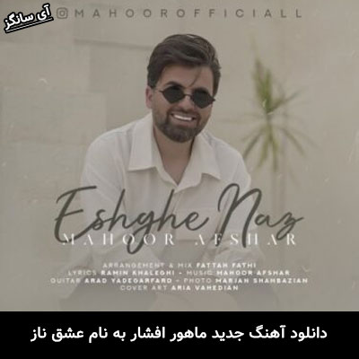 دانلود آهنگ عشق ناز ماهور افشار