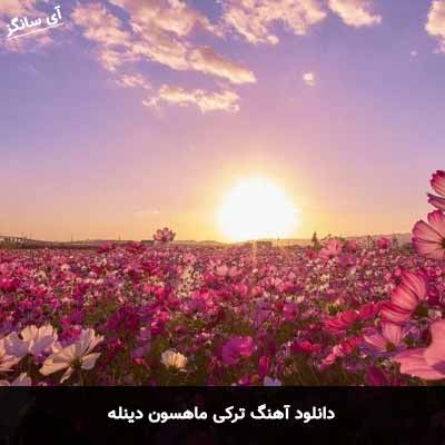 دانلود آهنگ ترکی دینله ماهسون
