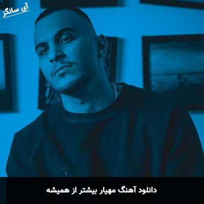 دانلود آهنگ مهیار بیشتر از همیشه