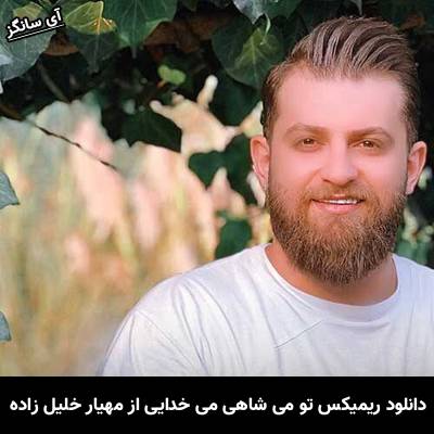 دانلود ریمیکس تو می شاهی می خدایی می آسمون ماهی مهیار خلیل زاده
