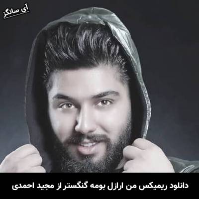 دانلود ریمیکس من ارازل بومه گنگستر شهر آمل بومه مجید احمدی
