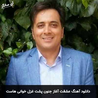 دانلود آهنگ عشقت آغاز جنون پشت غزل خوانی هاست