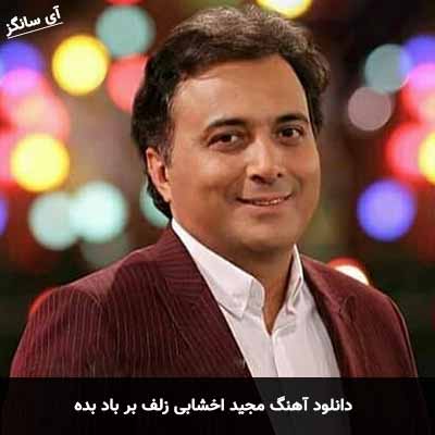 دانلود آهنگ مجید اخشابی زلف بر باد بده