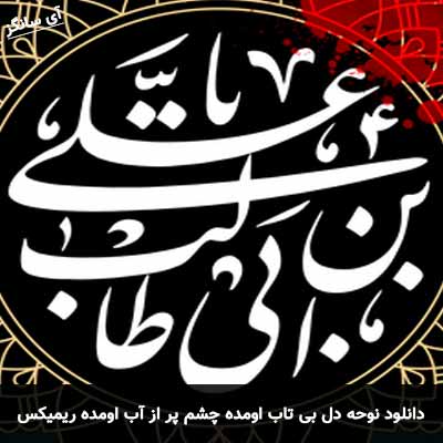 دانلود نوحه دل بی تاب اومده چشم پر از آب اومده ریمیکس