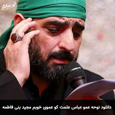 دانلود نوحه عمو عباس علمت کو عموی خوبم مجید بنی فاطمه