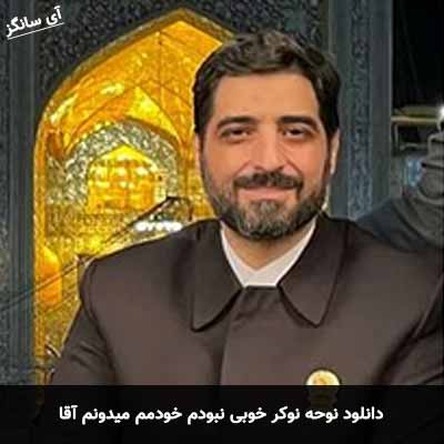 دانلود نوحه نوکر خوبی نبودم خودمم میدونم آقا