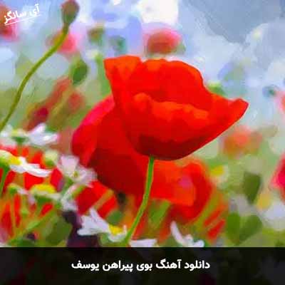 دانلود آهنگ بوی پیراهن یوسف