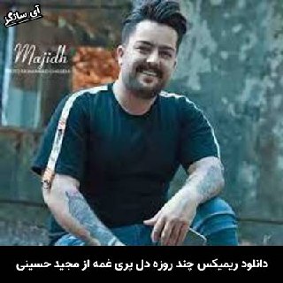 دانلود ریمیکس چند روزه دل پری غمه مجید حسینی