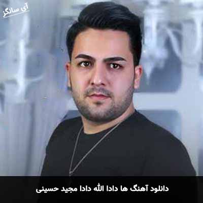 دانلود آهنگ ها دادا الله دادا مجید حسینی