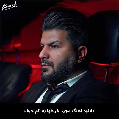 دانلود آهنگ مجید خراطها حیف