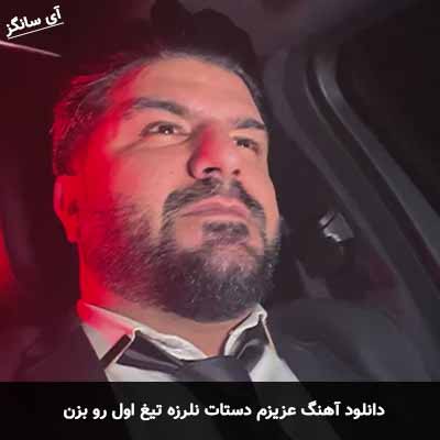 دانلود آهنگ عزیزم دستات نلرزه تیغ اول رو بزن