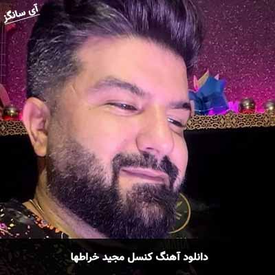 دانلود آهنگ مجید خراطها کنسل