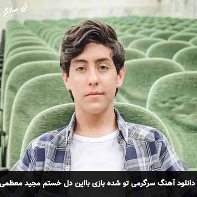 دانلود آهنگ سرگرمی تو شده بازی با این دل خستم مجید معظمی