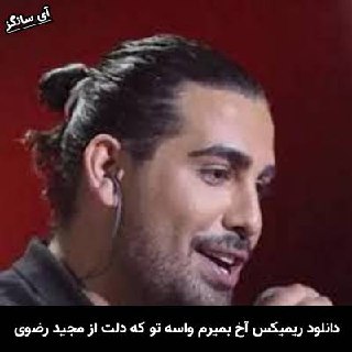 دانلود ریمیکس آخ بمیرم واسه تو که دلت میگیره مجید رضوی