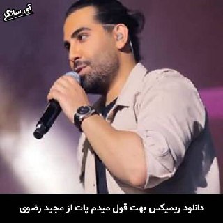 دانلود ریمیکس بهت قول میدم پات وایسم نگو دیوونم مجید رضوی