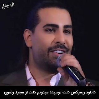 دانلود ریمیکس دلت ترسیده میدونم دلت بد دیده میدونم مجید رضوی