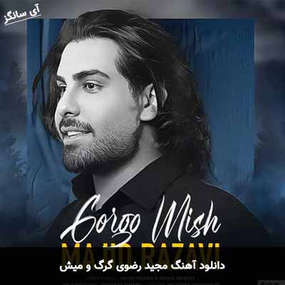دانلود آهنگ مجید رضوی گرگ و میش