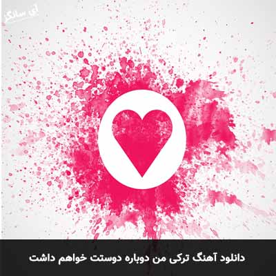 دانلود آهنگ ترکی من دوباره دوستت خواهم داشت