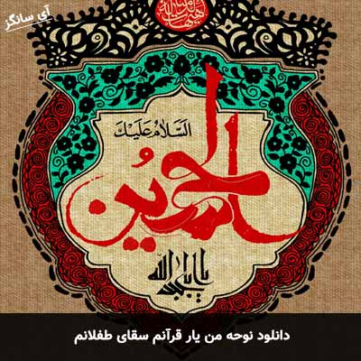 دانلود نوحه من یار قرآنم سقای طفلانم