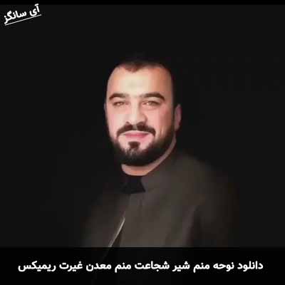 دانلود نوحه منم شیر شجاعت منم معدن غیرت ریمیکس