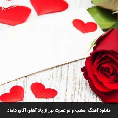 دانلود آهنگ امشب و تو عمرت نبر از یاد آهای آقای داماد