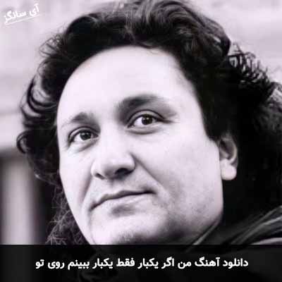 دانلود آهنگ من اگر یکبار فقط یکبار ببینم روی تو