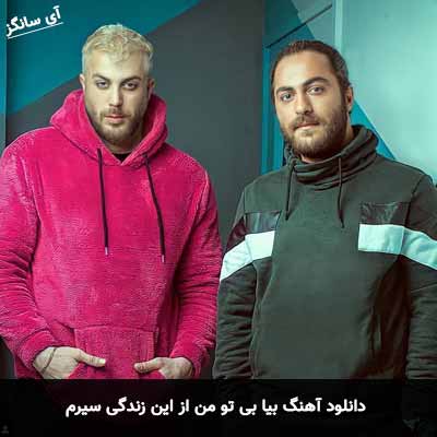 دانلود آهنگ بیا بی تو من از این زندگی سیرم