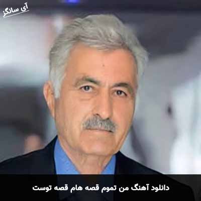 دانلود آهنگ من تموم قصه هام قصه توست