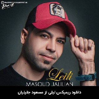 دانلود ریمیکس لیلی مسعود جلیلیان