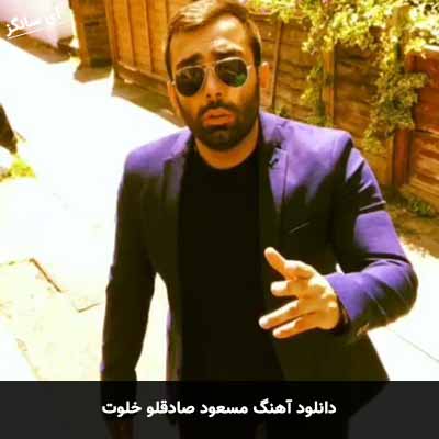 دانلود آهنگ مسعود صادقلو خلوت