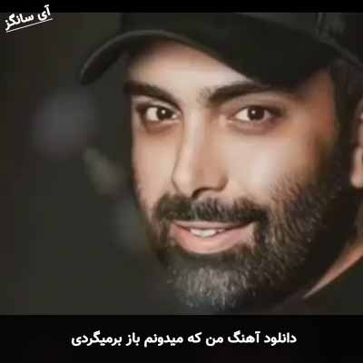 دانلود آهنگ من که میدونم باز برمیگردی