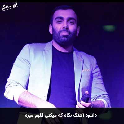 دانلود آهنگ نگاه که میکنی قلبم میره