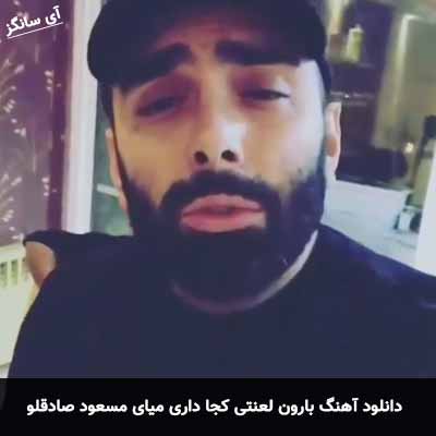 دانلود آهنگ بارون لعنتی کجا داری میای مسعود صادقلو